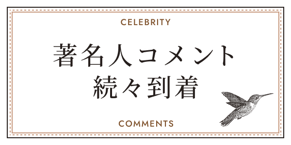 著名人コメント続々到着