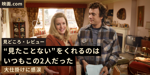 [映画.com]見どころ・レビュー “見たことない”をくれるのはいつもこの2人だった。大仕掛けに感涙