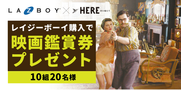 レイジーボーイ購入で映画鑑賞券プレゼント！ 10組20名様