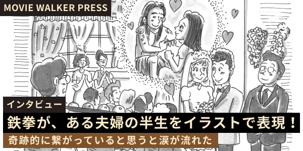 [MOVIE WALKER PRESS]インタビュー 鉄拳が、ある夫婦の半生をイラストで表現！「奇跡的に繋がっていると思うと涙が流れた」