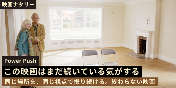 [映画ナタリー]Power Push この映画はまだ続いている気がする 同じ場所を、同じ視点で撮り続ける。終わらない映画