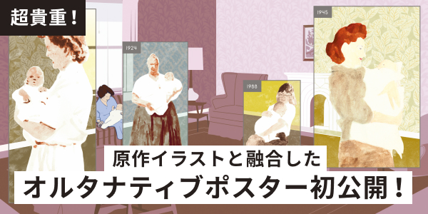 超貴重！ 原作イラストと融合したオルタナティブポスターが初公開！