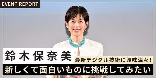 鈴木保奈美 最新デジタル技術に興味津々！「新しくて面白いものに挑戦してみたい」